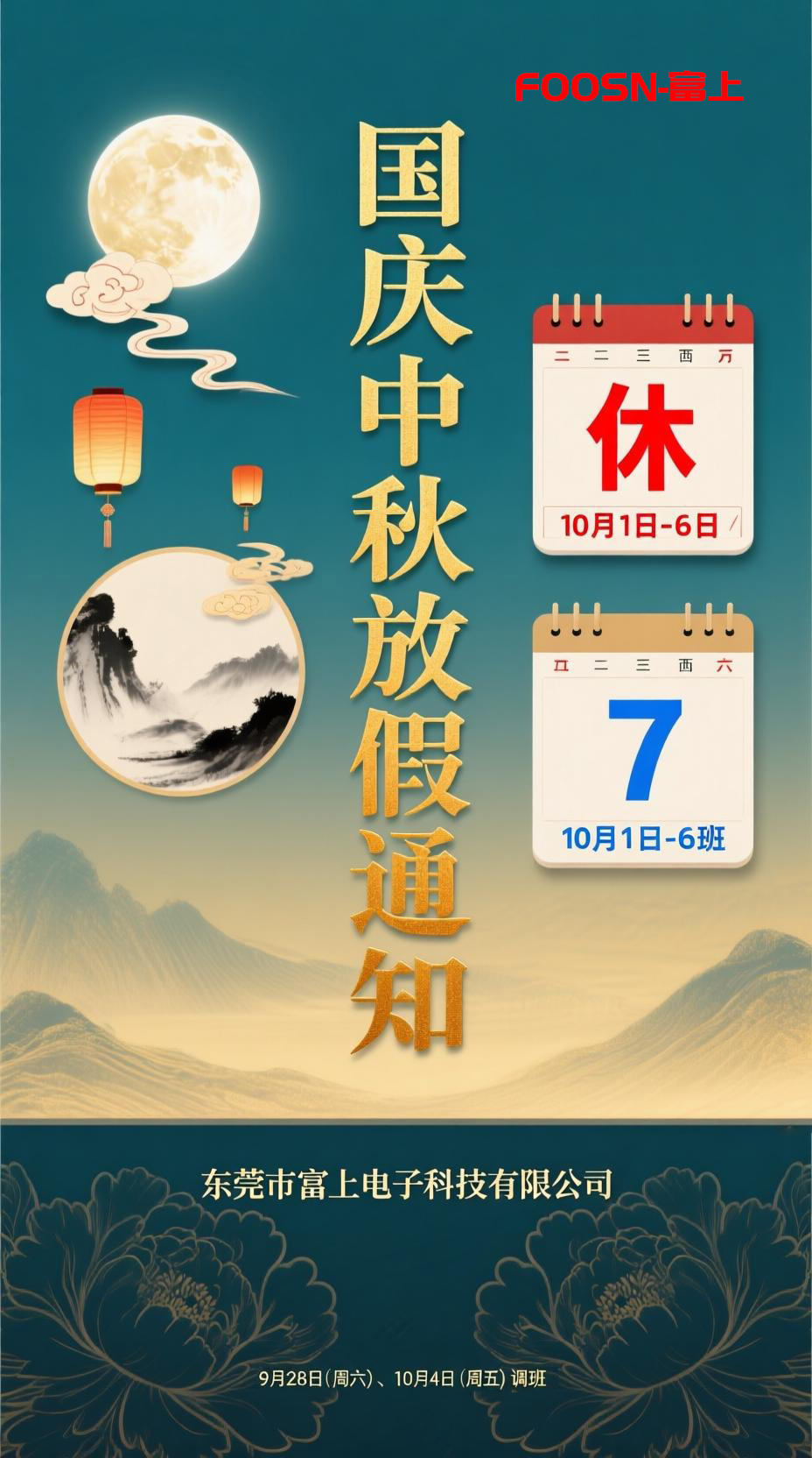 2025年国庆中午放假安排(图1)
